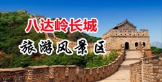 好屄妞免费视频网中国北京-八达岭长城旅游风景区
